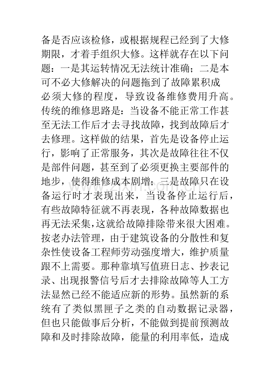 智能化设备管理在暖通空调系统中的应用.docx_第3页