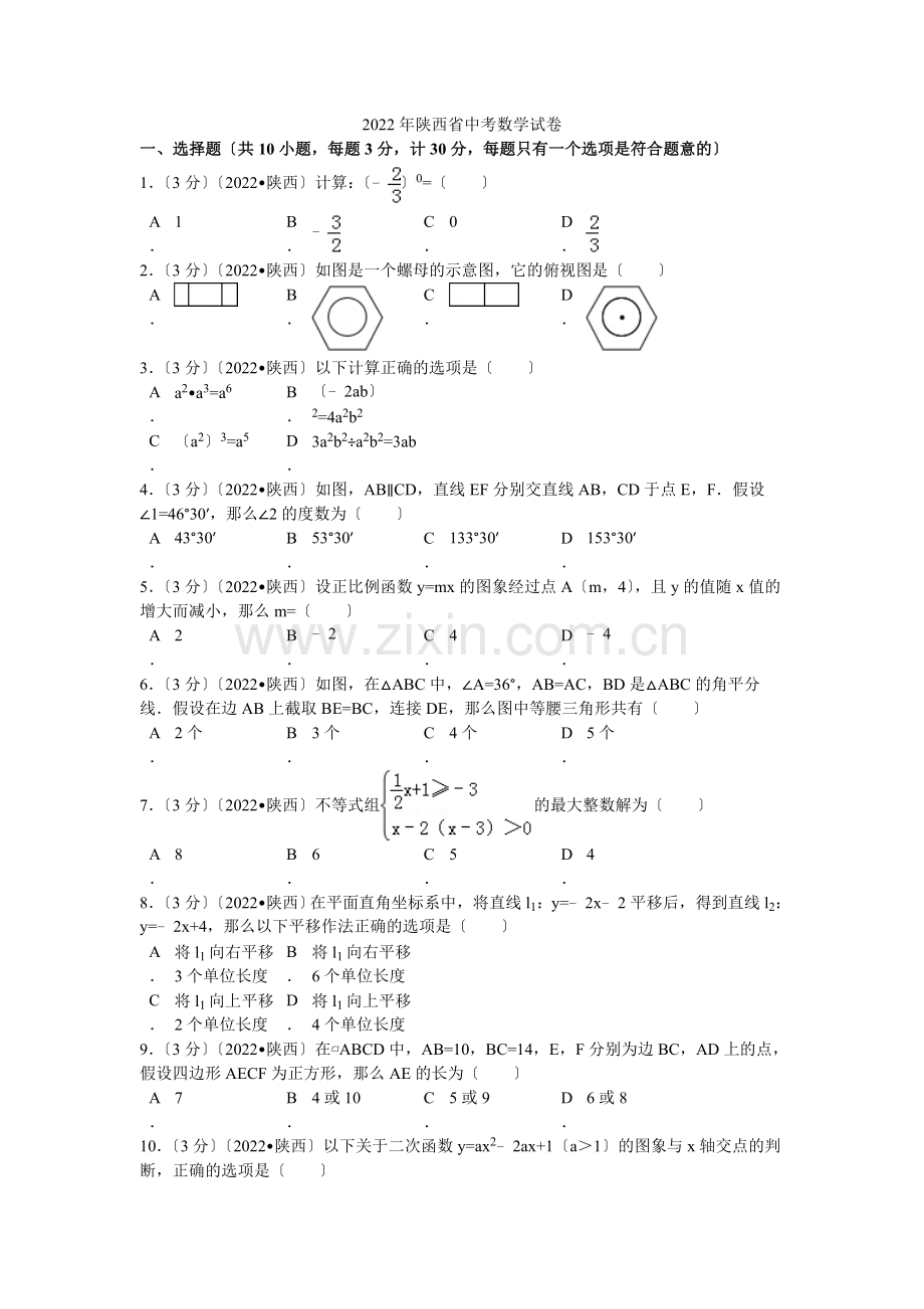 2022年陕西省中考数学试卷解析.docx_第1页