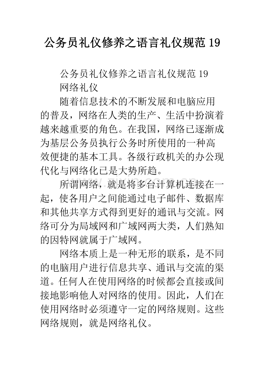 公务员礼仪修养之语言礼仪规范19.docx_第1页