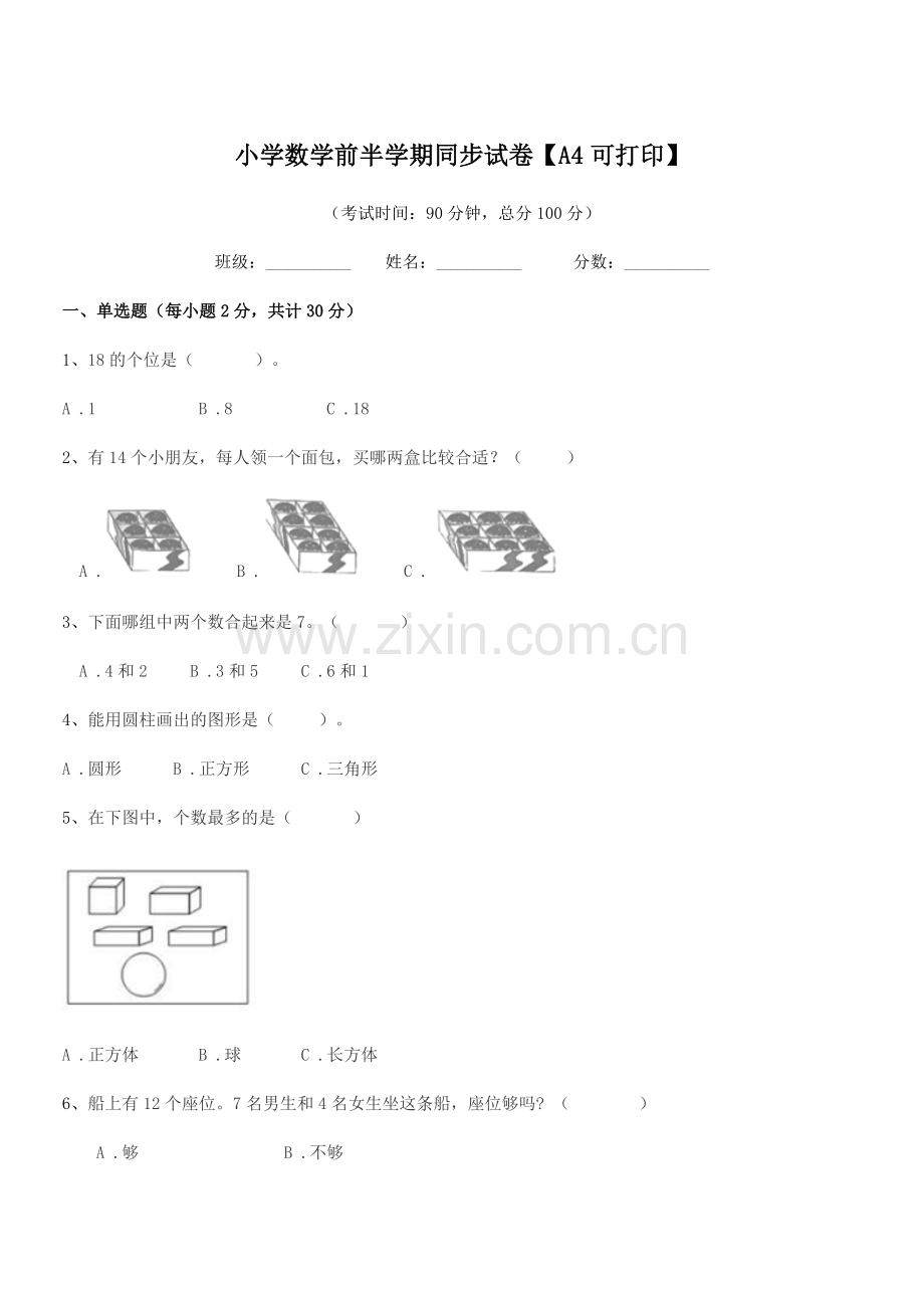 2018年一年级上半学期小学数学前半学期同步试卷【A4可打印】.docx_第1页