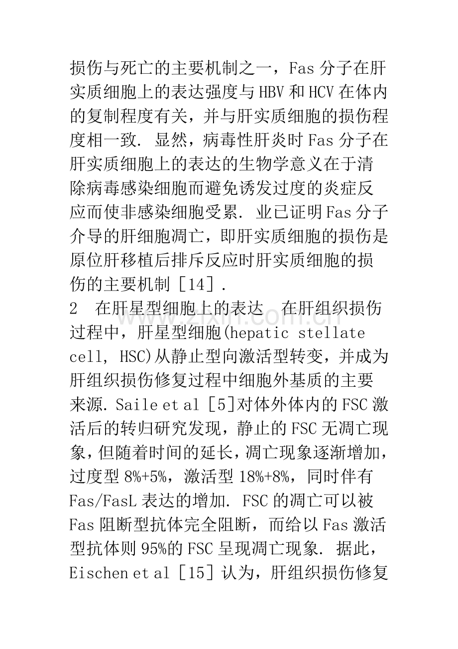 Fas分子与肝细胞凋亡.docx_第3页