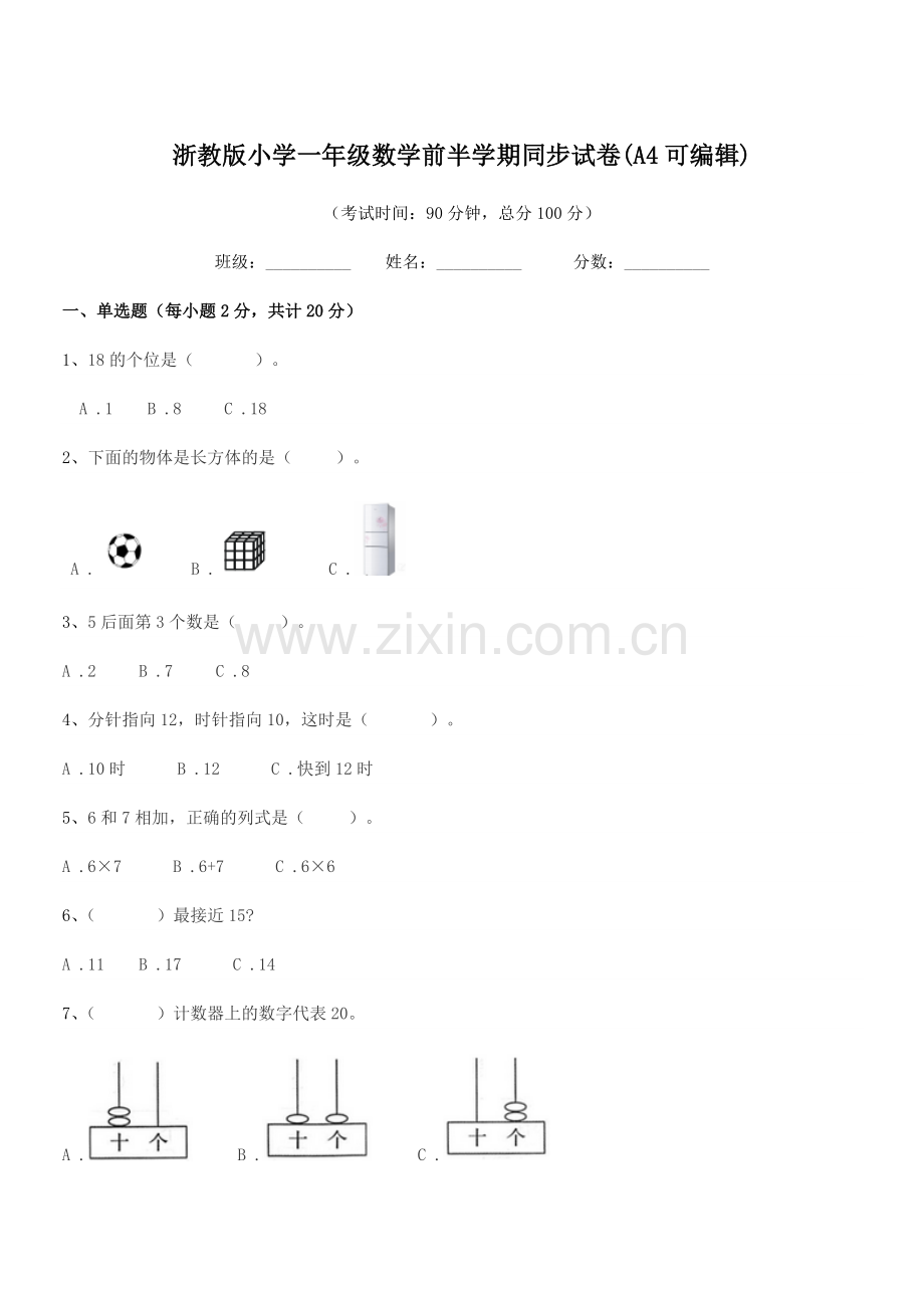 2020-2021年一年级上半学期浙教版小学一年级数学前半学期同步试卷.docx_第1页