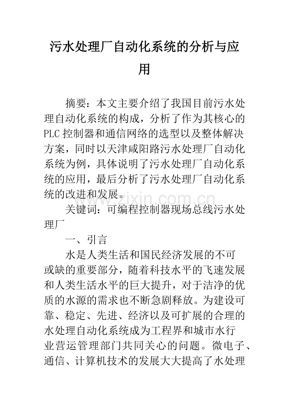 污水处理厂自动化系统的分析与应用.docx_第1页