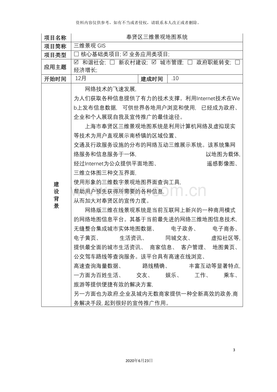 上海市区(县)信息化项目案例库建设方案.doc_第3页