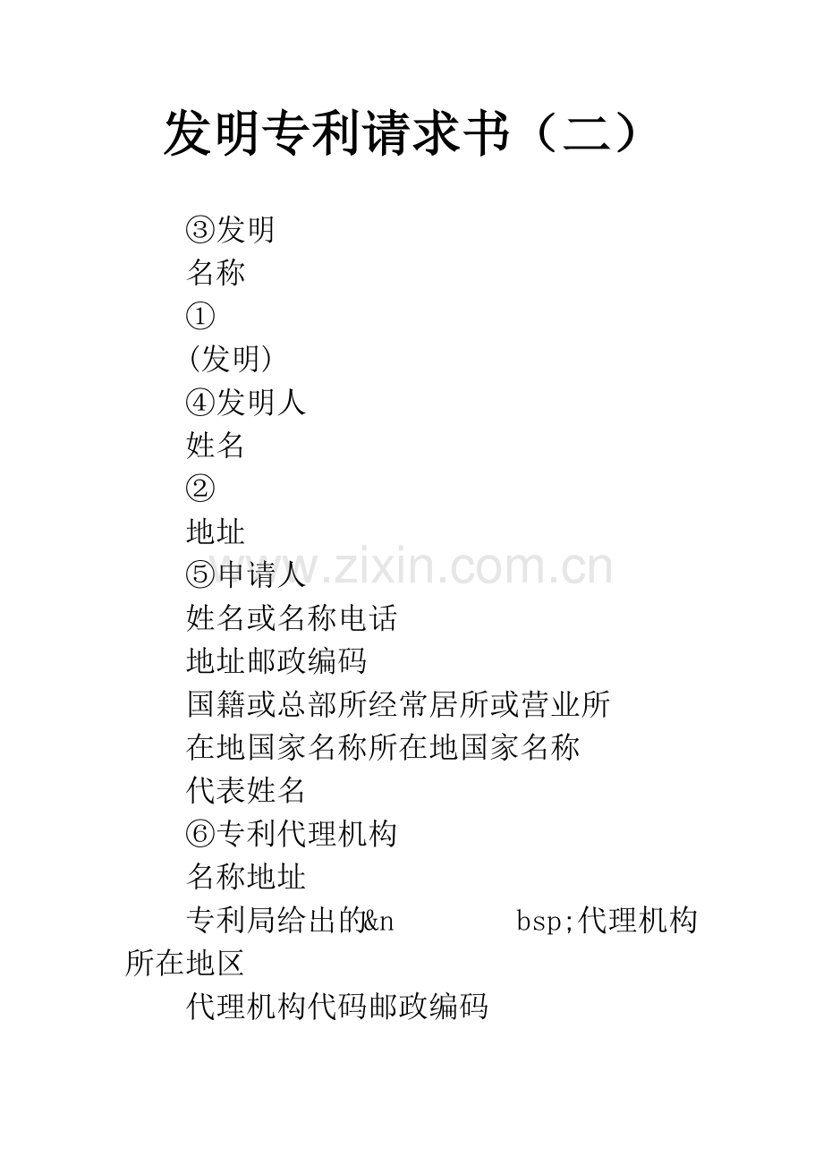 发明专利请求书(二).docx_第1页