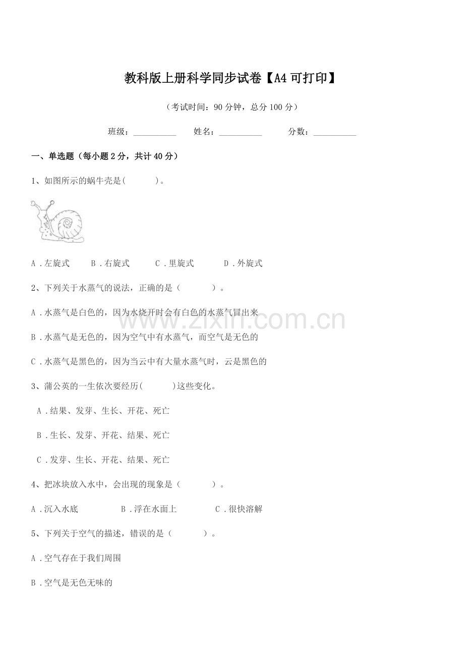 2022-2022年人教版(三年级)教科版上册科学同步试卷.docx_第1页