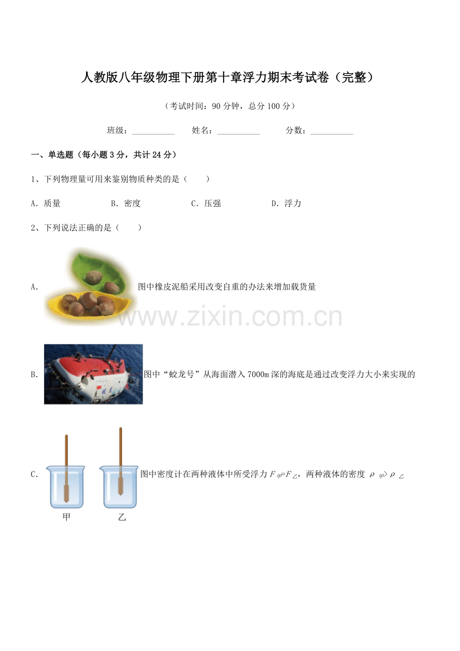 2021年度人教版八年级物理下册第十章浮力期末考试卷(完整).docx_第1页