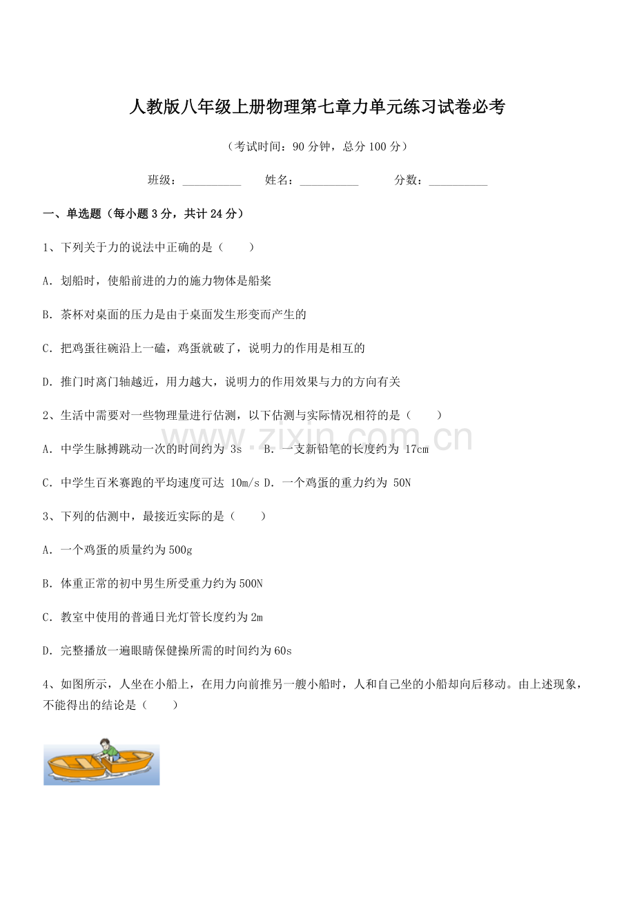 2022学年人教版八年级上册物理第七章力单元练习试卷必考.docx_第1页