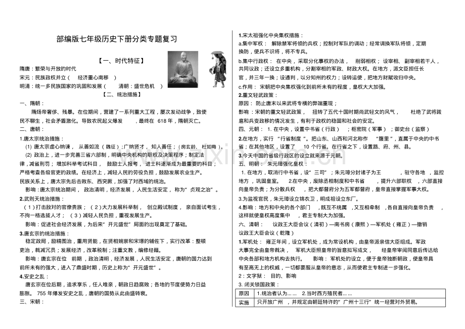 部编版七年级历史下册分类专题复习.pdf_第1页