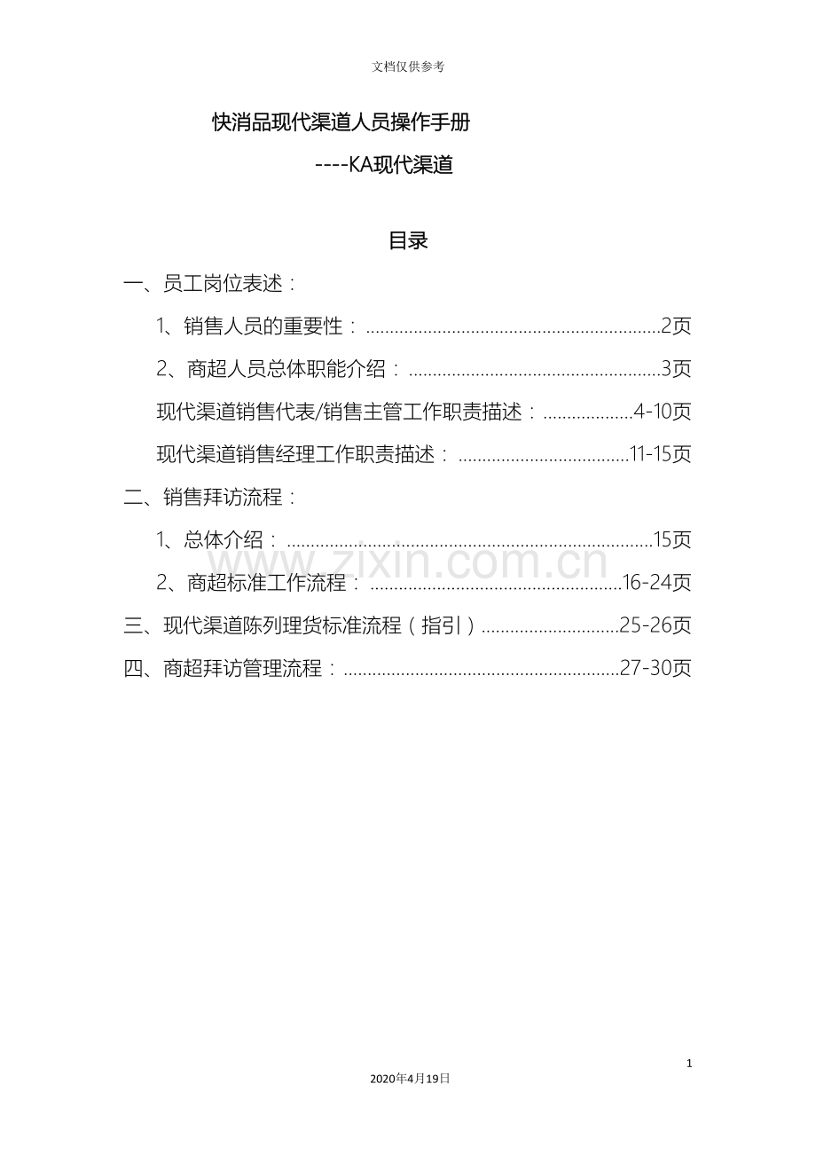 快消品KA现代渠道业务人员操作手册范文.doc_第2页