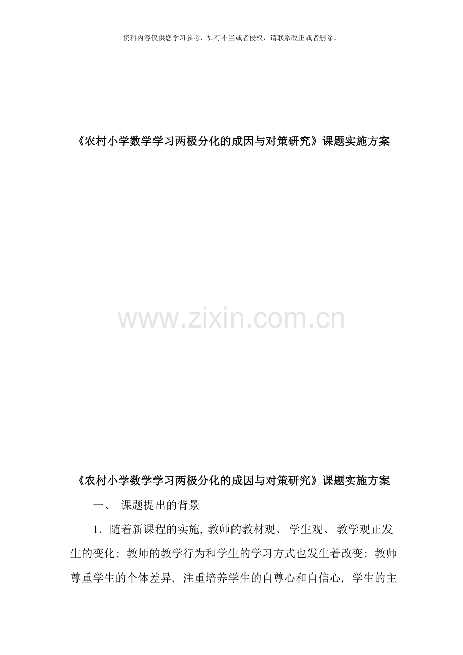 农村小学数学学习两极分化的成因与对策研究课题实施方案样本.doc_第1页