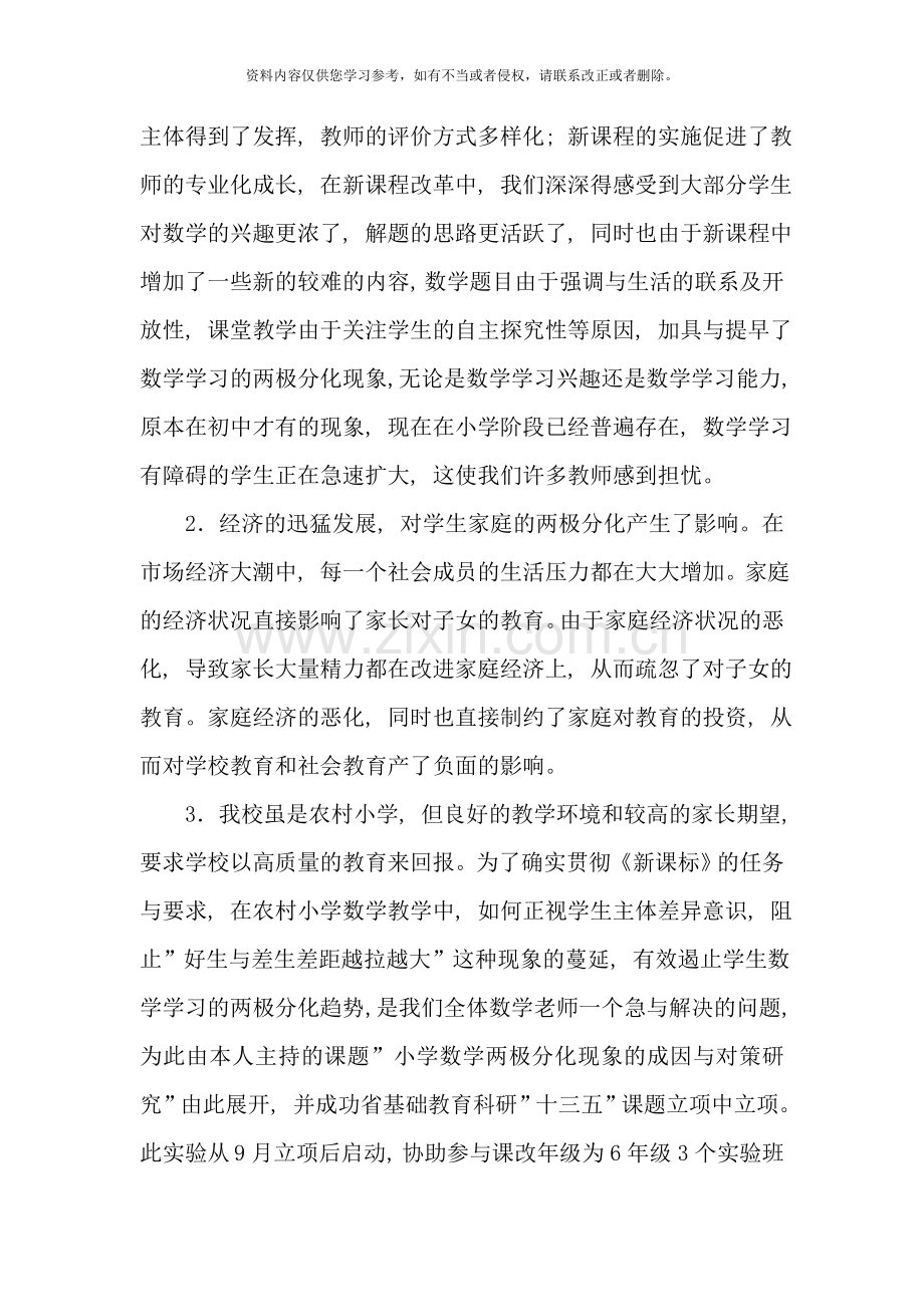 农村小学数学学习两极分化的成因与对策研究课题实施方案样本.doc_第2页