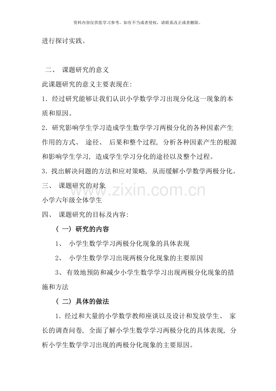 农村小学数学学习两极分化的成因与对策研究课题实施方案样本.doc_第3页