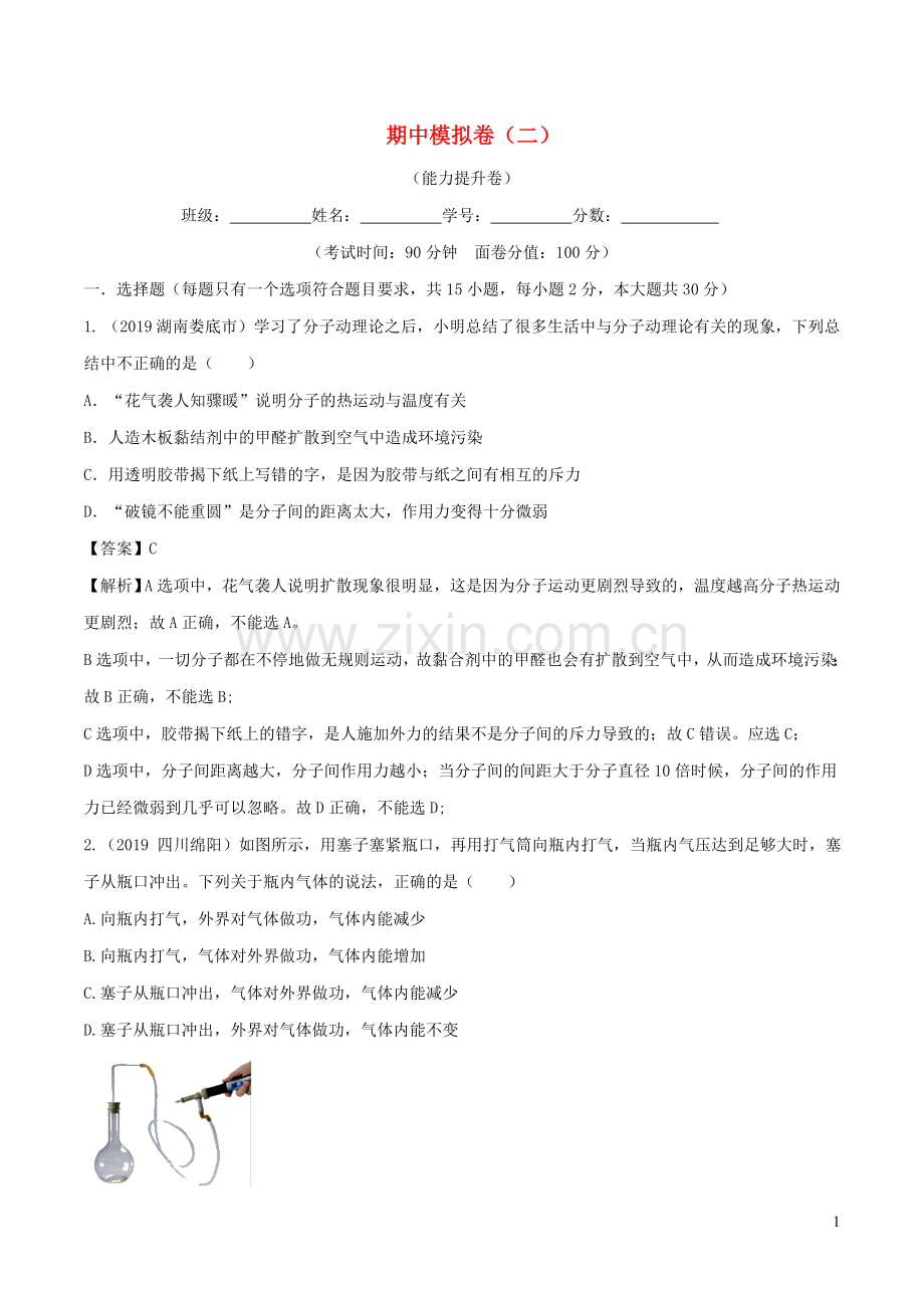 2019_2020学年九年级物理全册期中模拟卷二含解析新版新人教版.doc_第1页