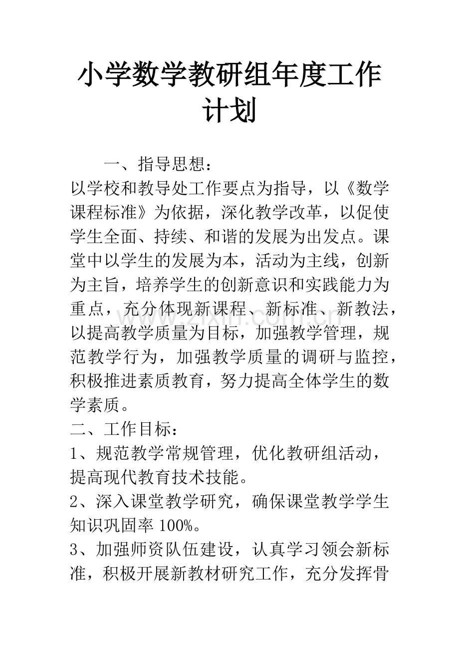 小学数学教研组年度工作计划.docx_第1页