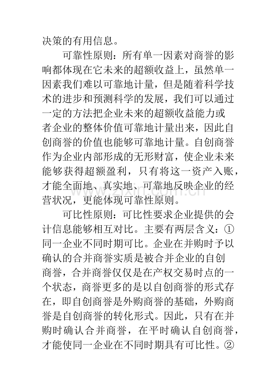 浅析新环境下企业自创商誉的确认“计量与披露.docx_第3页