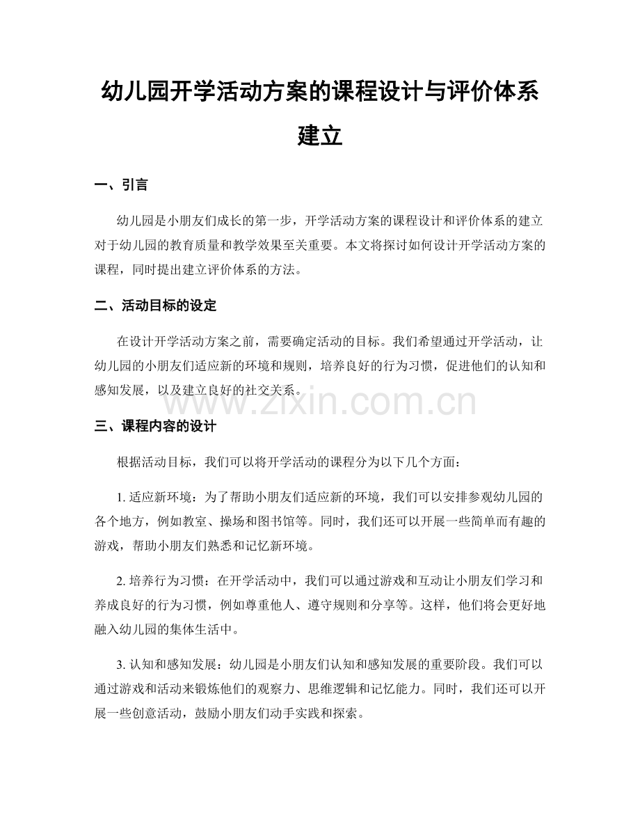 幼儿园开学活动方案的课程设计与评价体系建立.docx_第1页