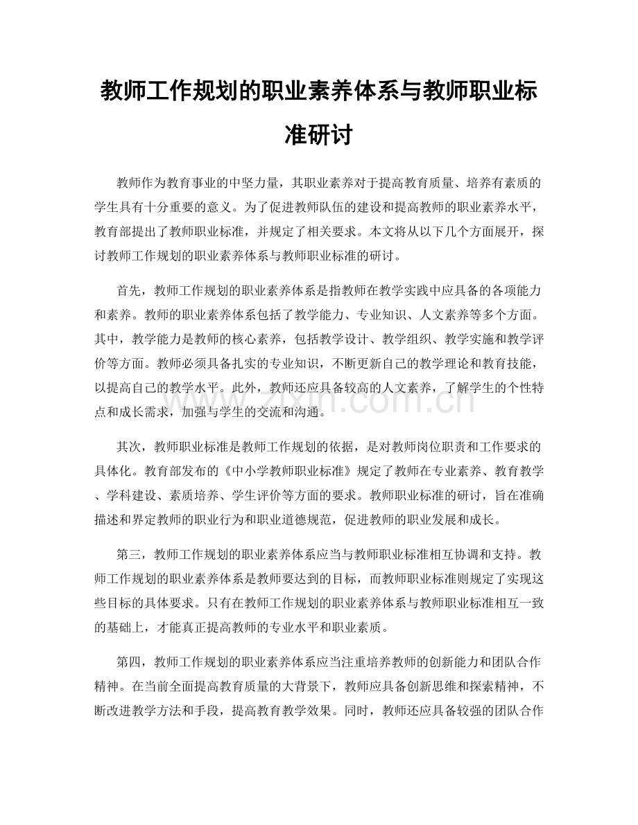 教师工作规划的职业素养体系与教师职业标准研讨.docx_第1页