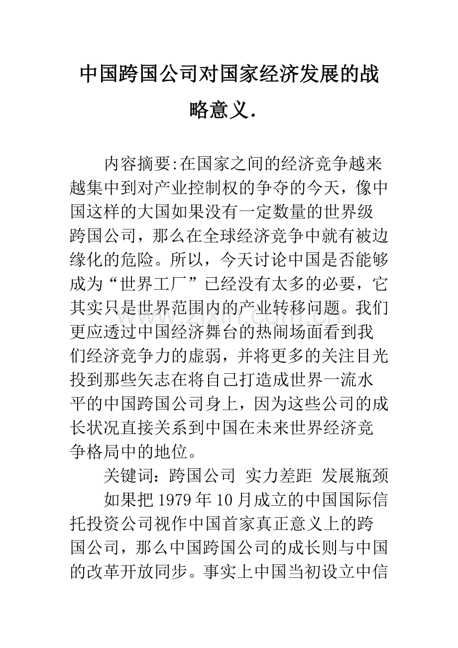 中国跨国公司对国家经济发展的战略意义..docx_第1页