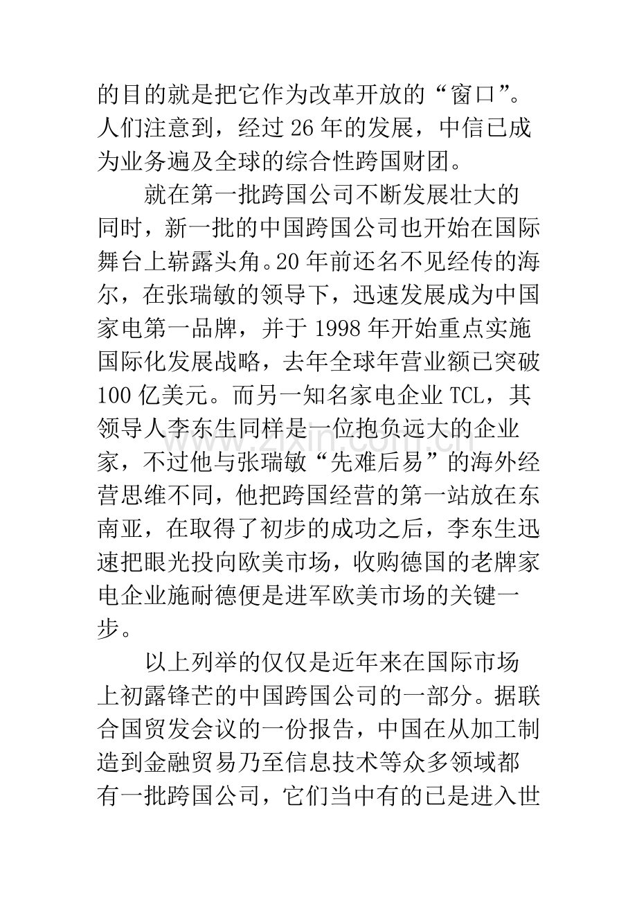 中国跨国公司对国家经济发展的战略意义..docx_第2页