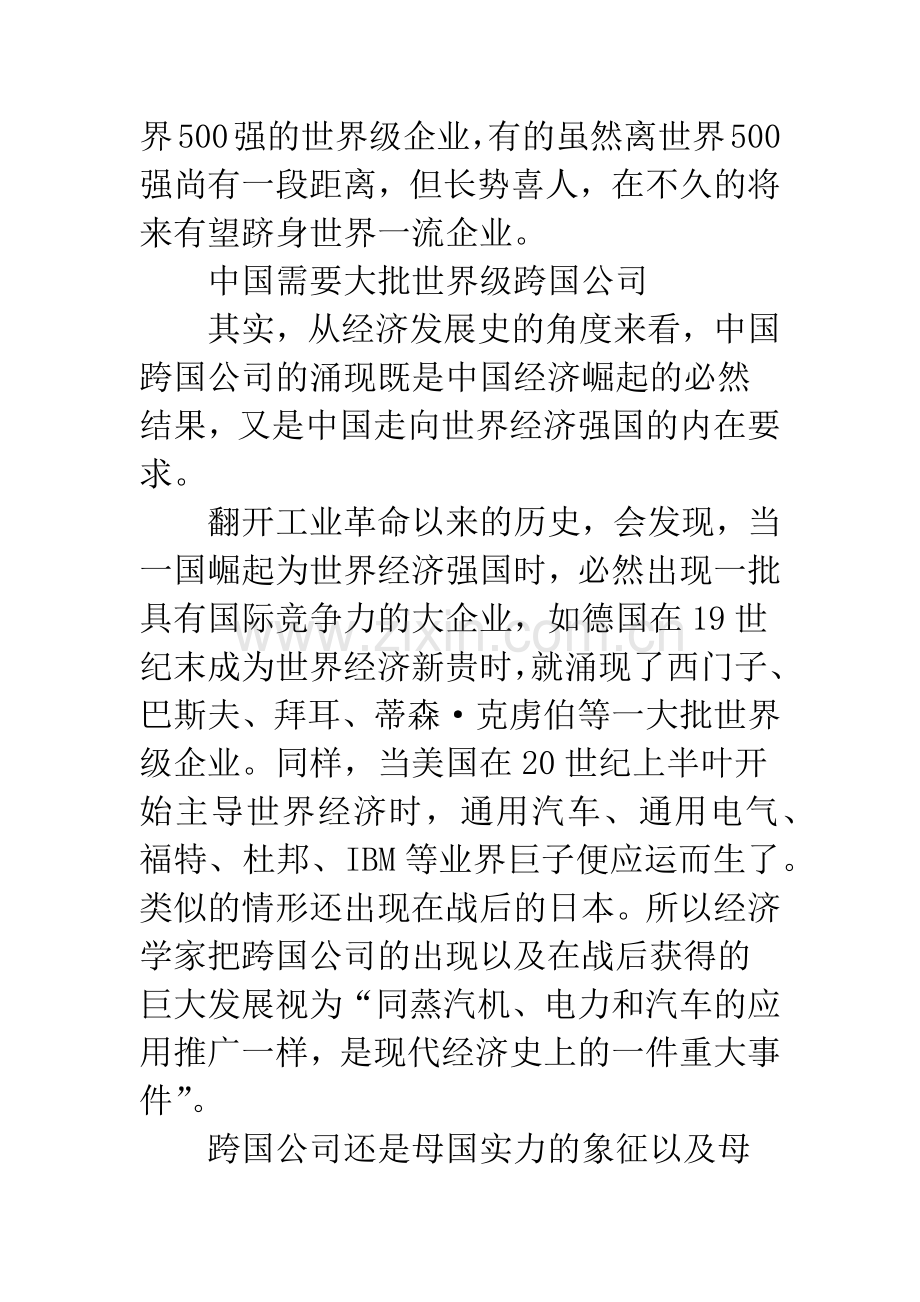 中国跨国公司对国家经济发展的战略意义..docx_第3页