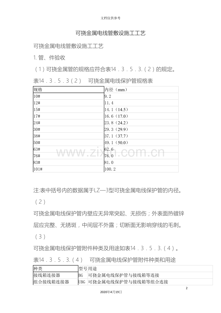 可挠金属电线管敷设施工工艺.docx_第2页