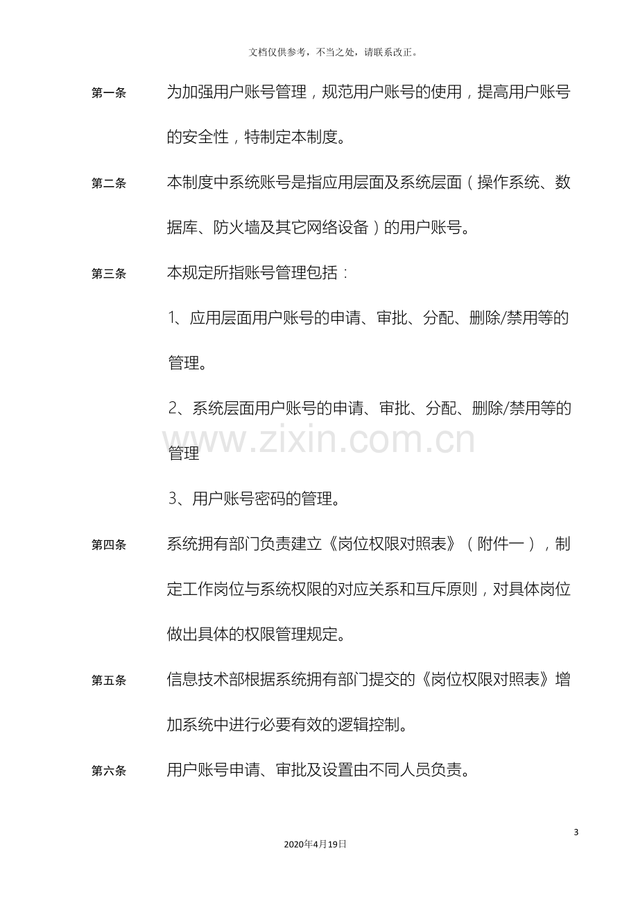 内部控制信息系统用户管理制度.doc_第3页