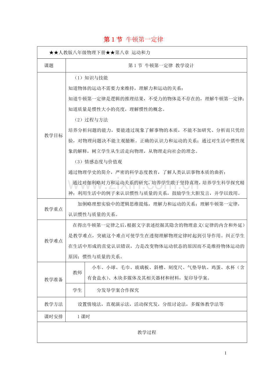 2019_2020学年八年级物理下册8.1牛顿第一定律教学设计新版新人教版.docx_第1页