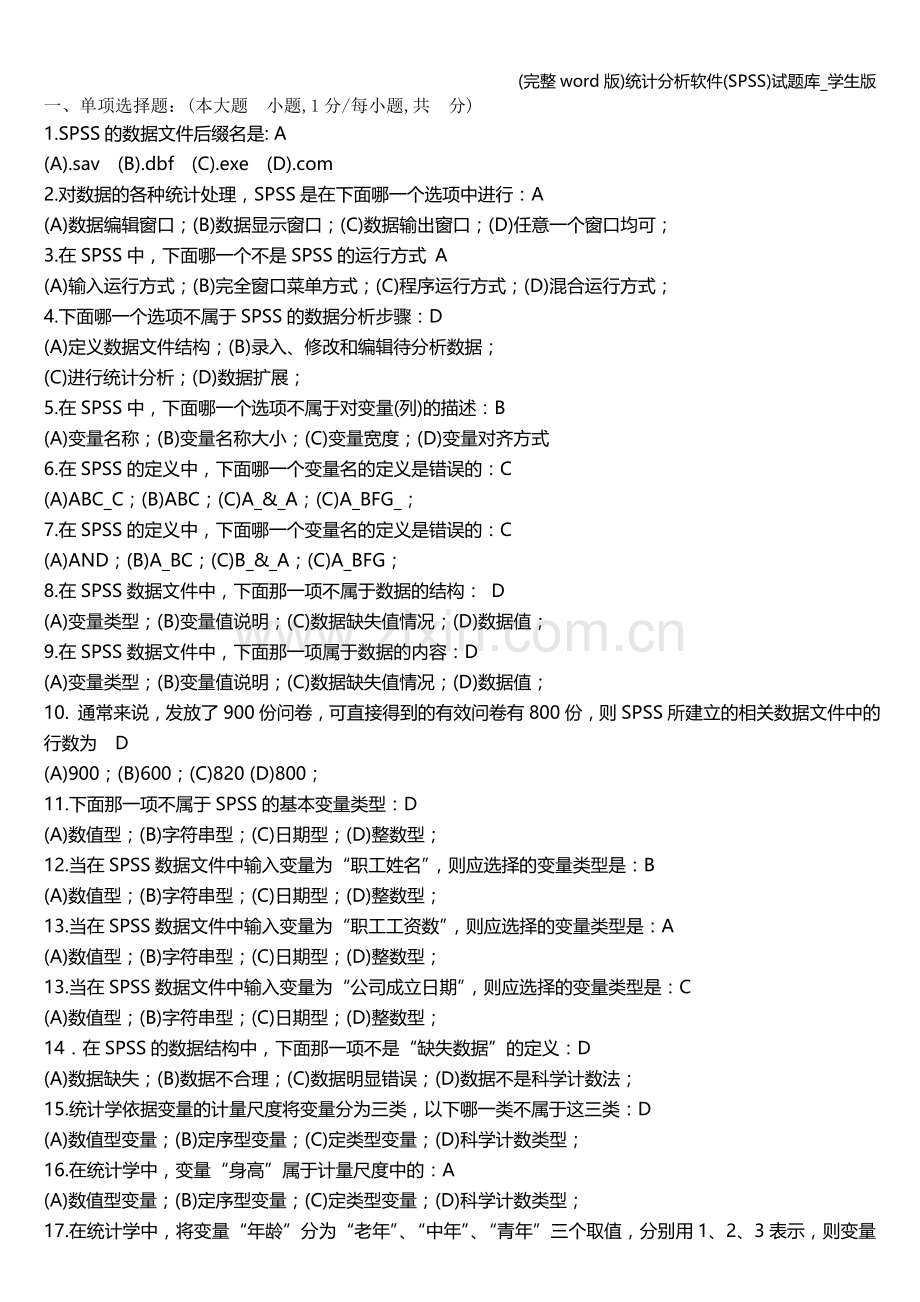 统计分析软件(SPSS)试题库-学生版.doc_第1页