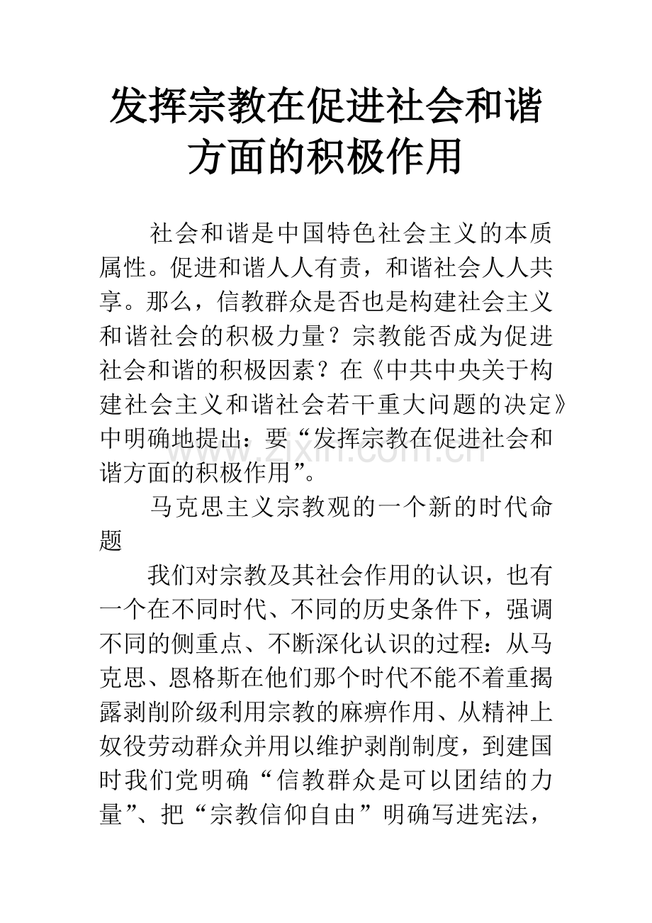 发挥宗教在促进社会和谐方面的积极作用-2.docx_第1页