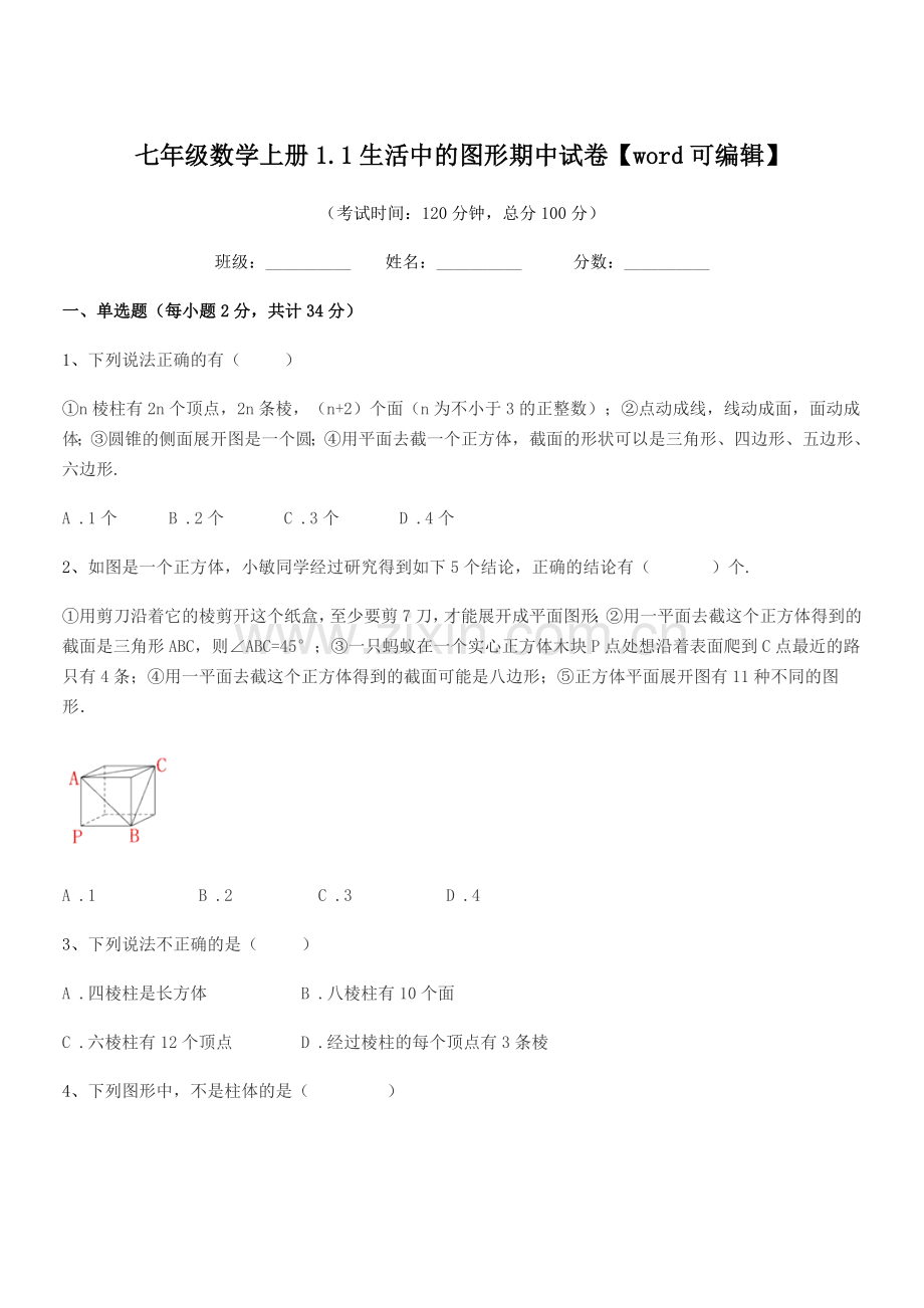 2021年度榆树市八号镇中学七年级数学上册1.1生活中的图形期中试卷.docx_第1页