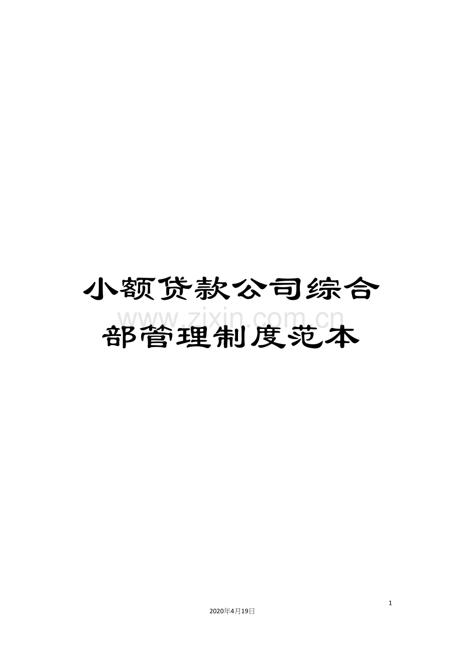 小额贷款公司综合部管理制度范本.docx_第1页