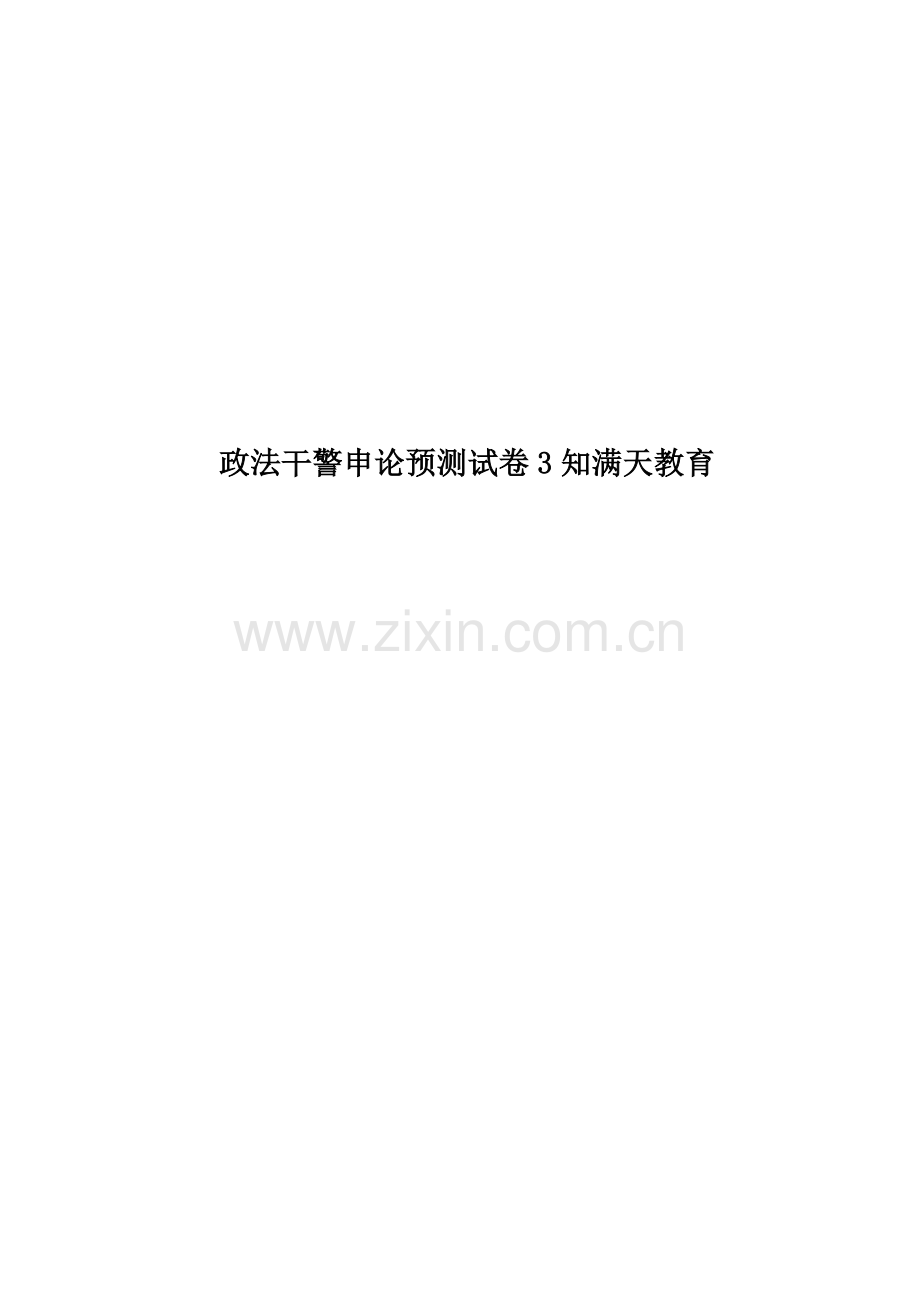 政法干警申论预测试卷3知满天教育.doc_第1页