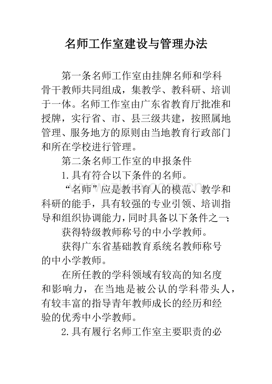 名师工作室建设与管理办法.docx_第1页