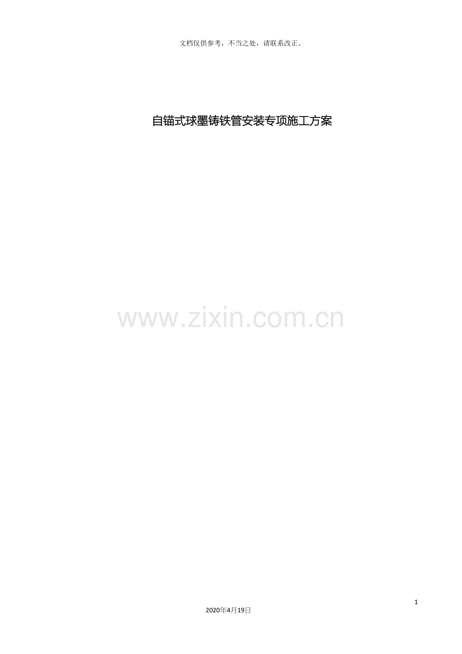 自锚式球墨铸铁管专项施工方案.docx_第2页