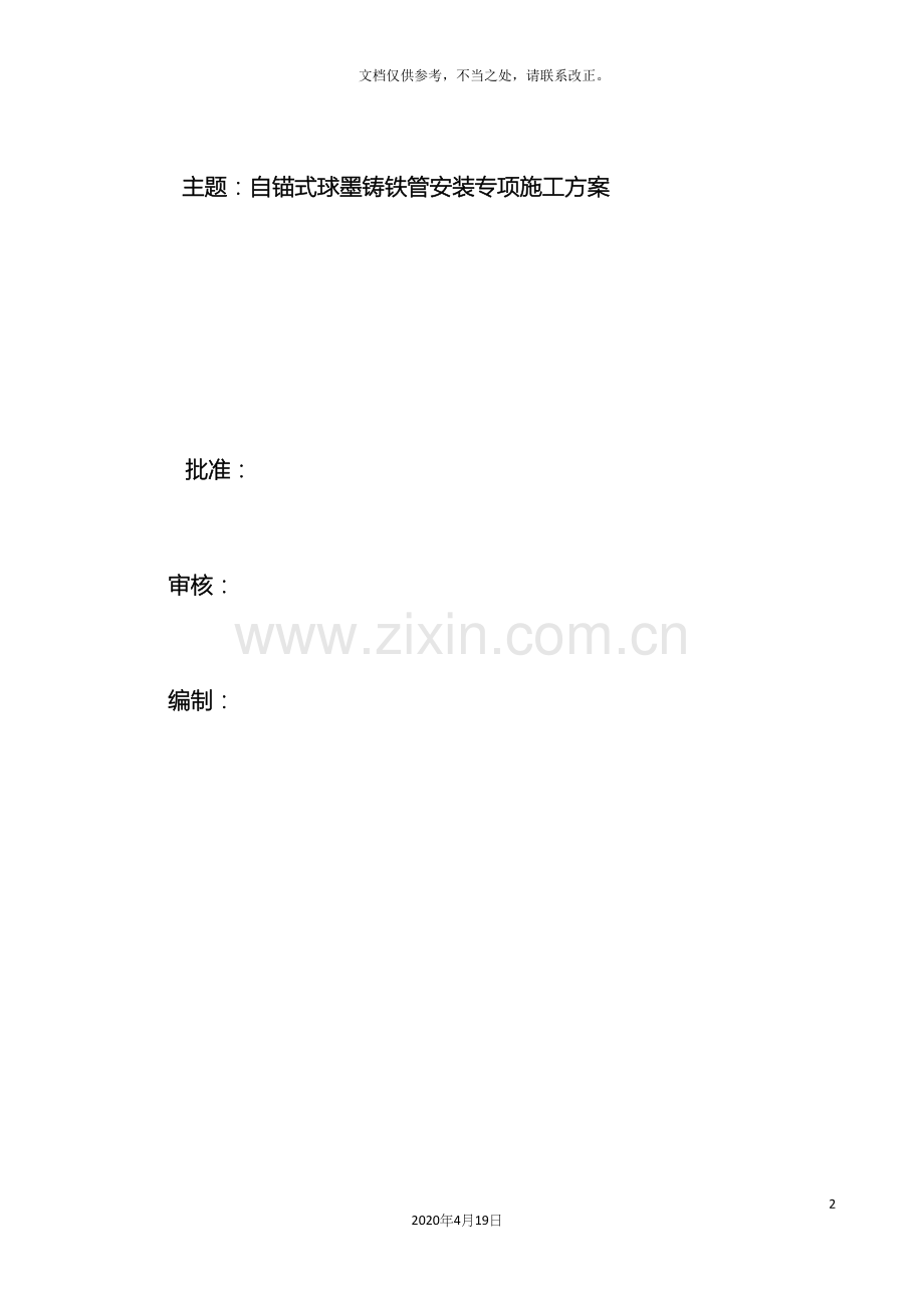 自锚式球墨铸铁管专项施工方案.docx_第3页