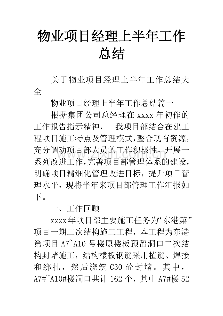 物业项目经理上半年工作总结.docx_第1页