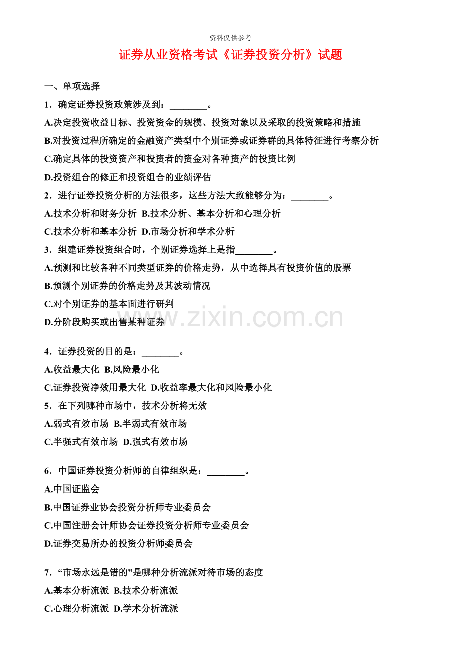 证券从业资格考试证券投资分析试题.doc_第2页