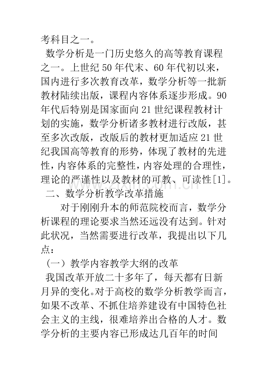 数学分析教学改革的探讨.docx_第2页