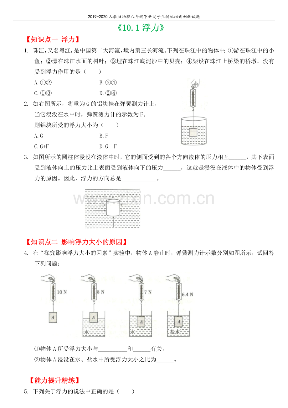 2019_2020学年八年级物理下册10.1浮力尖子生特优培训创新试题新版新人教版.docx_第1页