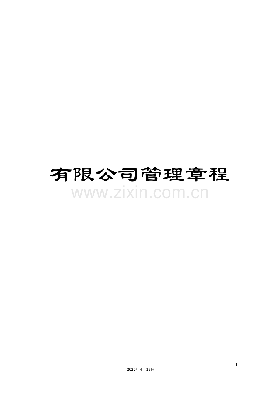 有限公司管理章程.docx_第1页