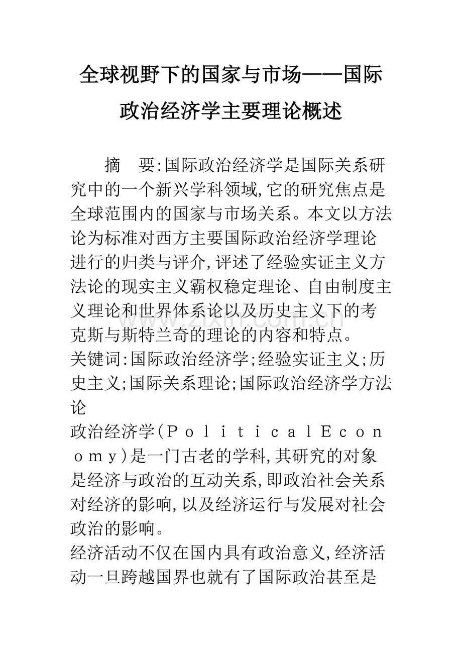 全球视野下的国家与市场——国际政治经济学主要理论概述.docx_第1页