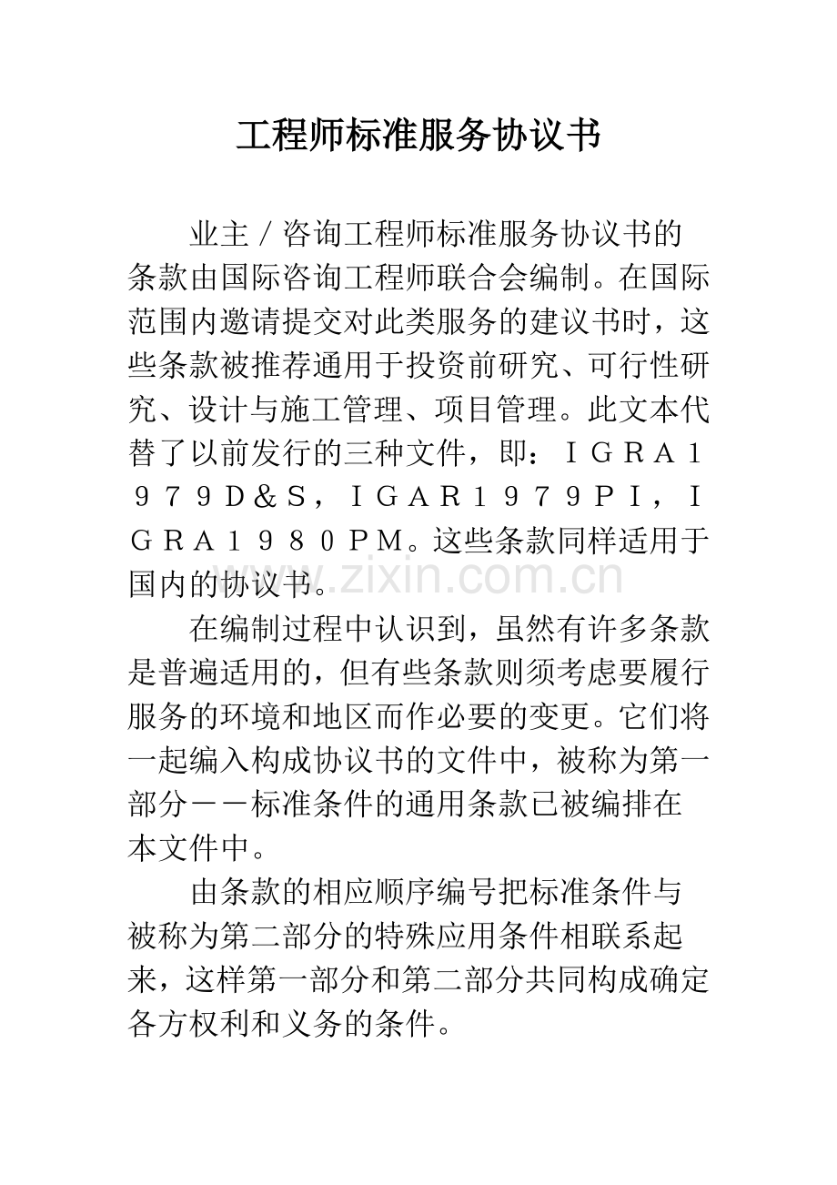 工程师标准服务协议书.docx_第1页