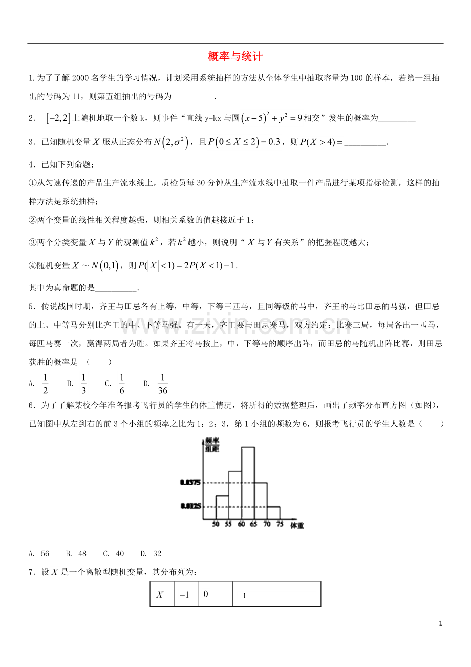 2018年高考数学三轮冲刺专题概率与统计练习题无答案理.doc_第1页