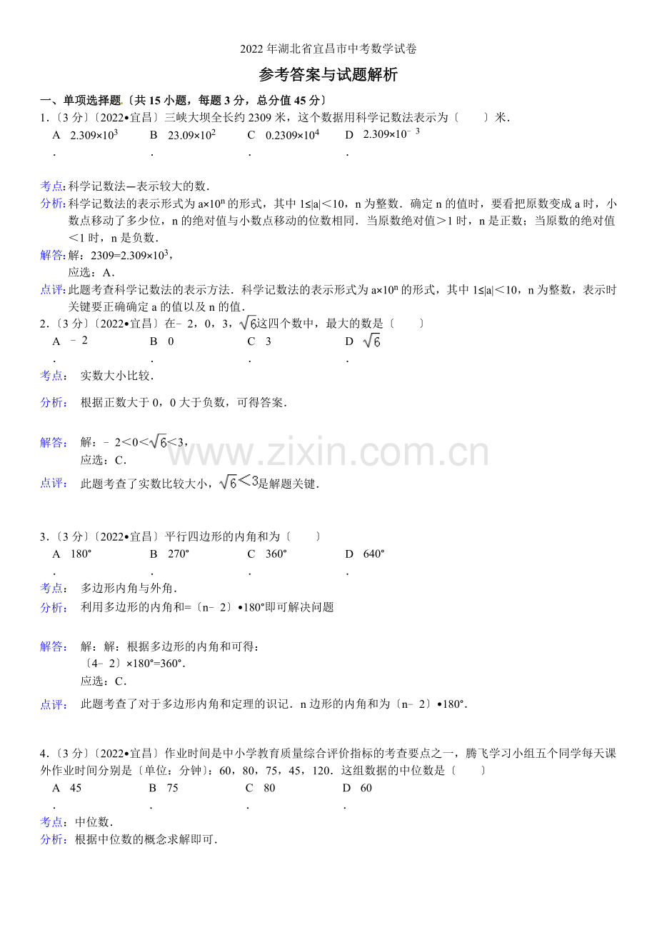 2022年湖北省宜昌市中考数学试题(含答案).docx_第1页