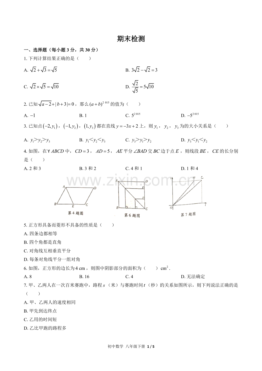 (人教版)初中数学八下-期末测试03(1).docx_第1页