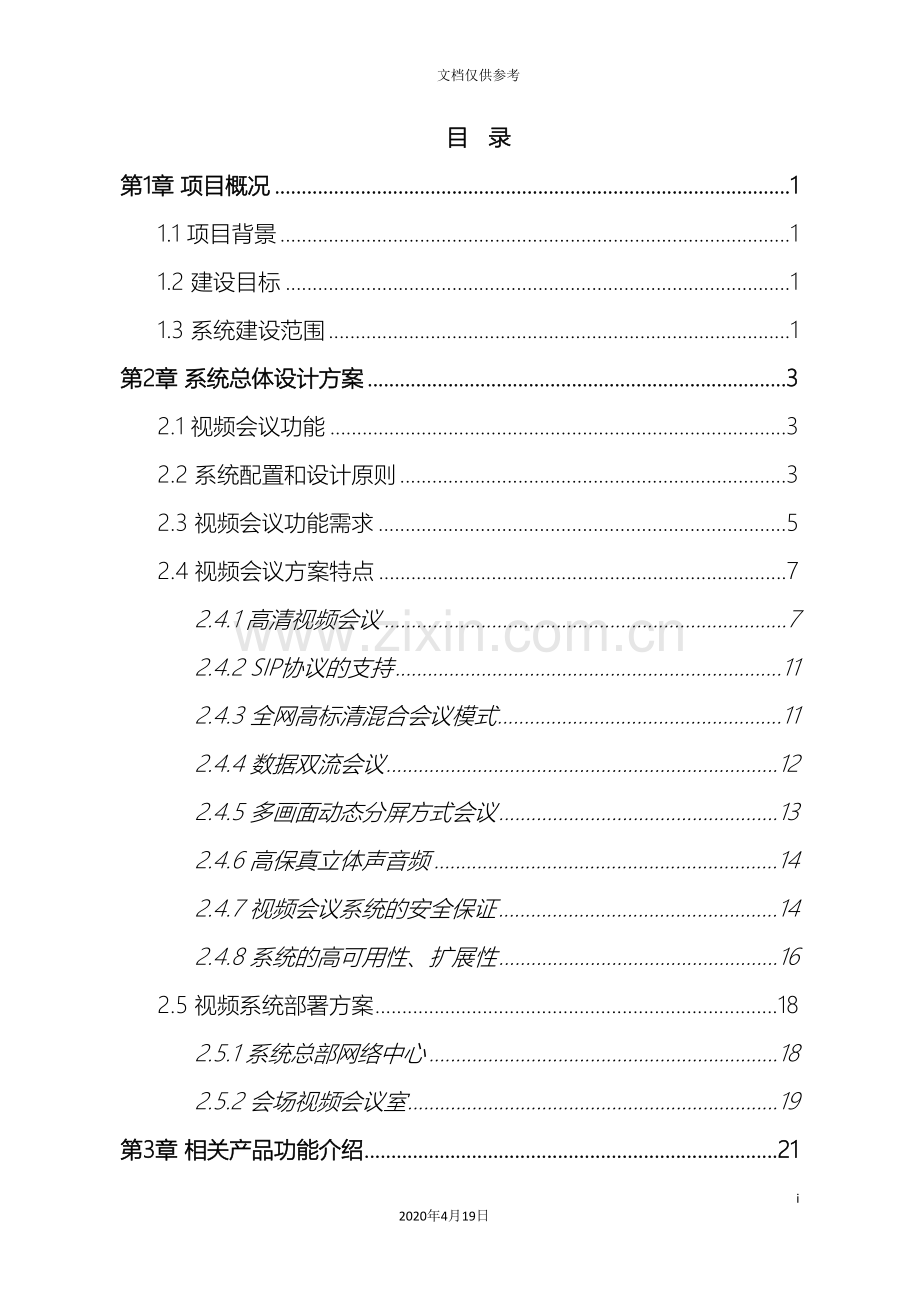 中小企业高清视频会议系统解决方案.doc_第3页