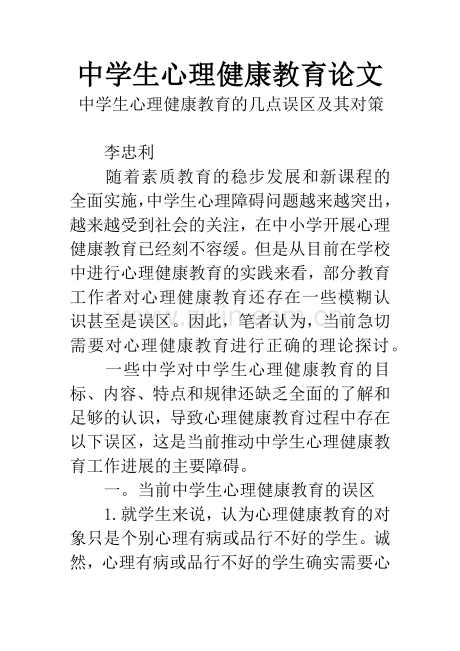 中学生心理健康教育论文.docx_第1页