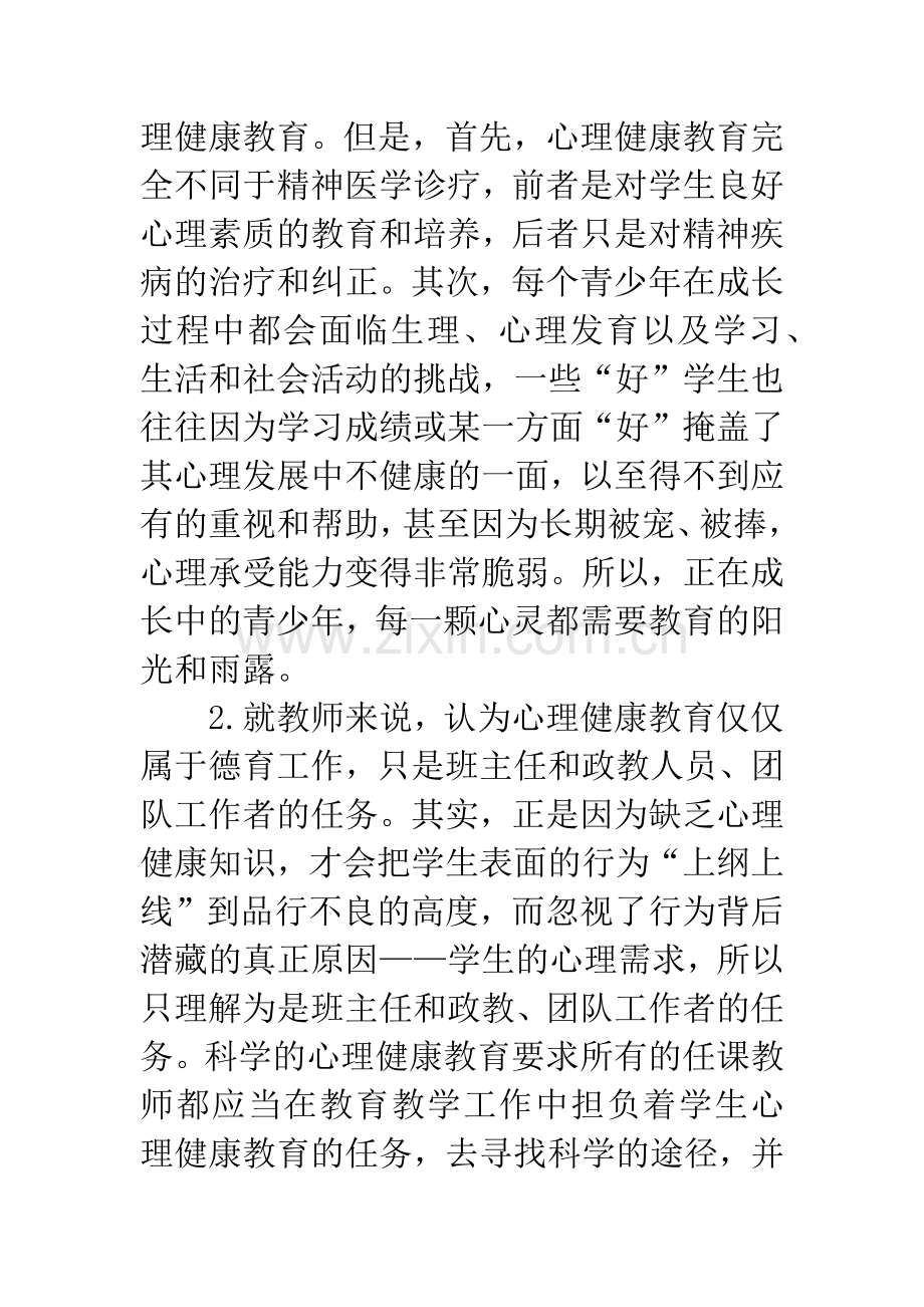 中学生心理健康教育论文.docx_第2页