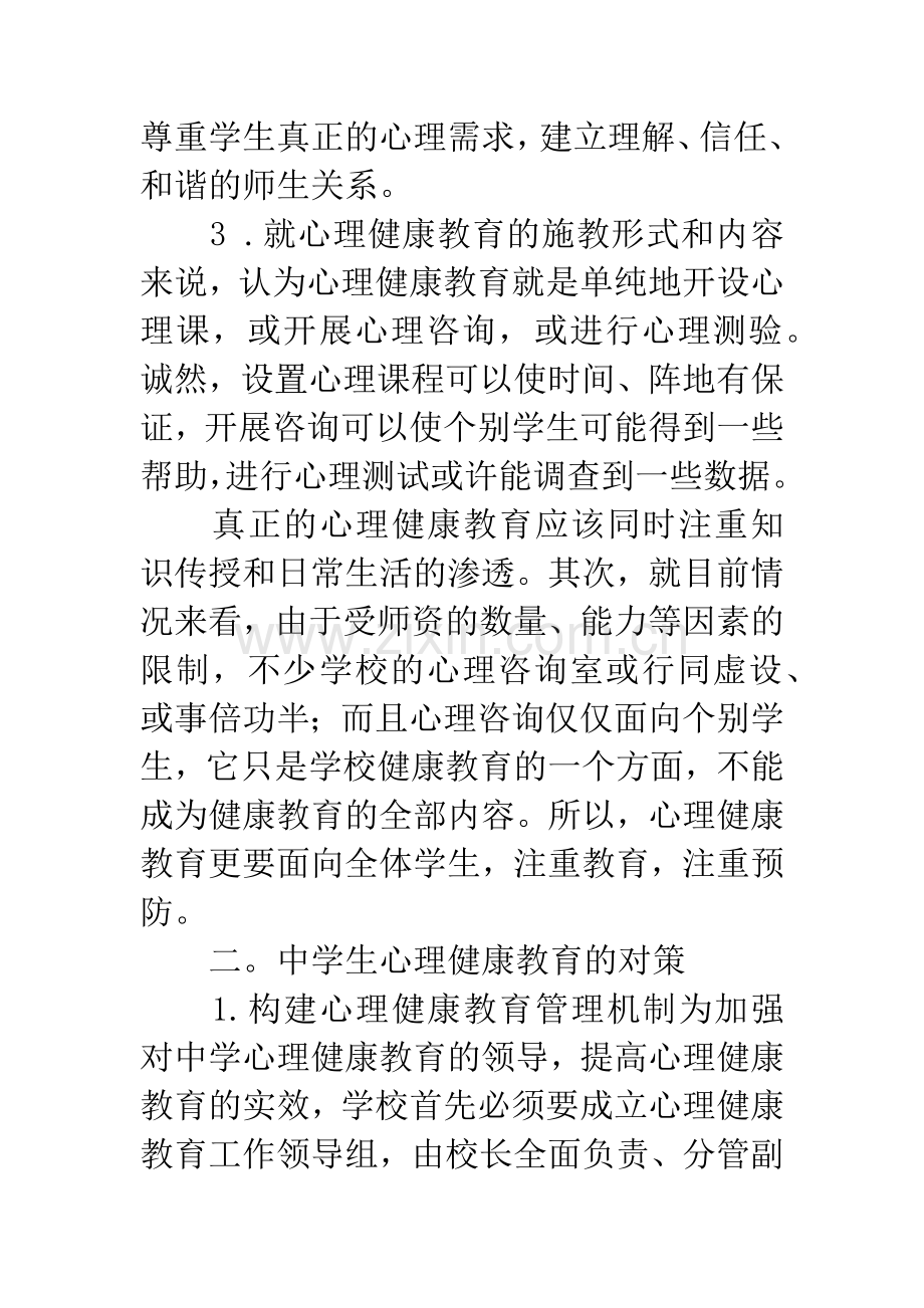 中学生心理健康教育论文.docx_第3页